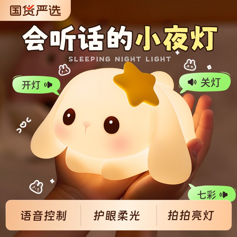 小夜灯卧室床头睡眠儿童兔子硅胶拍拍台灯女生日礼物智能语音声控