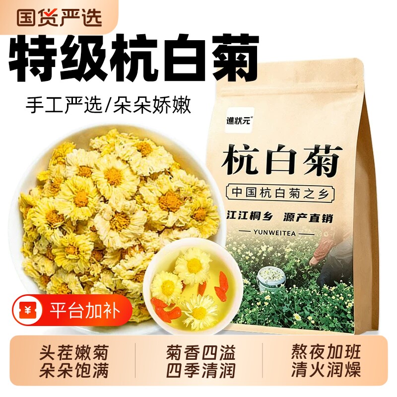菊花茶杭白菊正宗桐乡特产级新胎菊花干花浙江杭州贡菊官方旗舰店