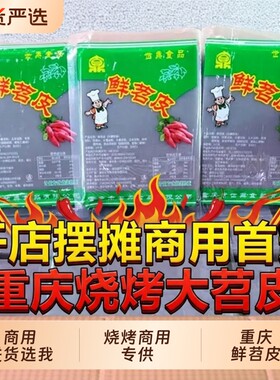 【商用进货】重庆苕皮烧烤专用夜市摆摊网红鲜烤大张红薯粉皮