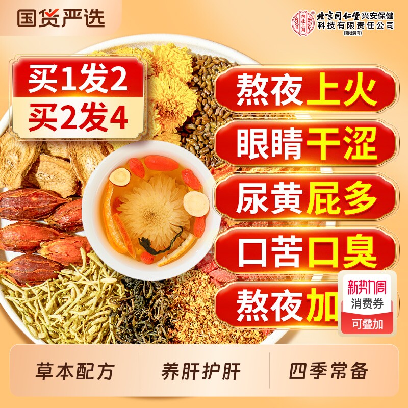 北京同仁堂蒲公英菊花枸杞决明子茶熬夜养护肝女男士降去清火明目