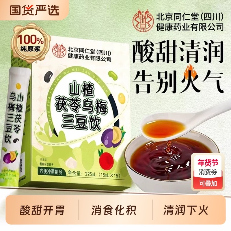 乌梅三豆饮膏儿童扁鹊乌梅汁调理脾胃山楂茯苓山药粒生津茶饮正品