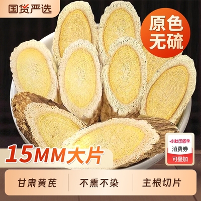 【主根大片】正宗黄芪无硫500克