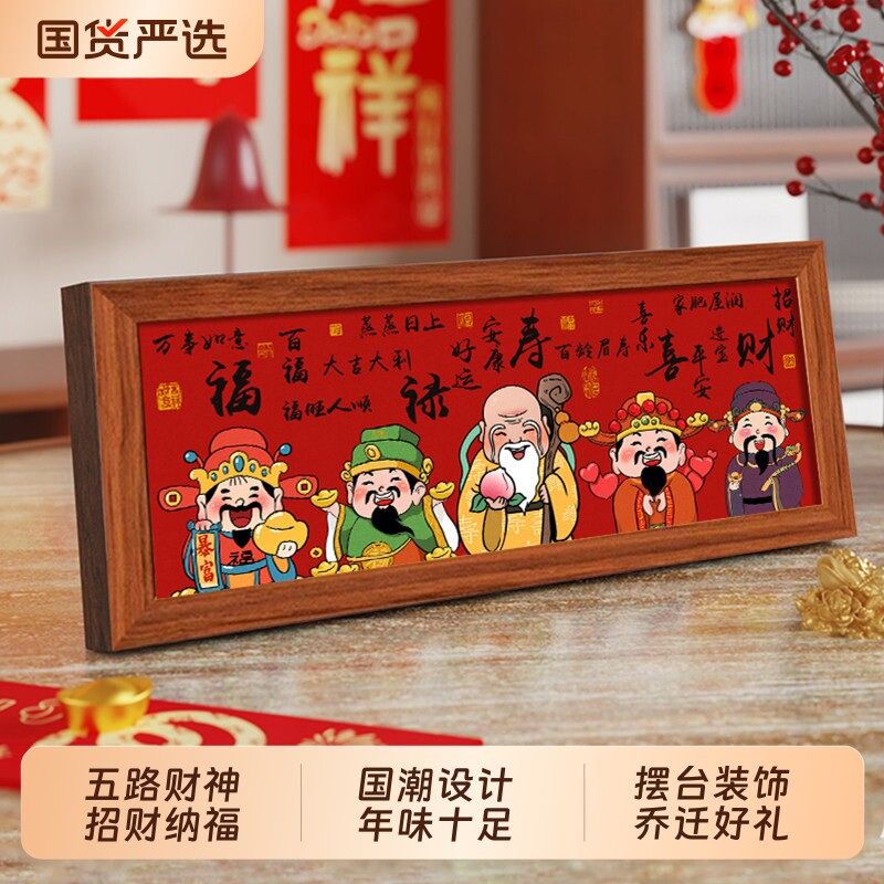 财神爷摆件桌面五福临门相框摆台新年装饰画客厅玄关餐厅卧室年味
