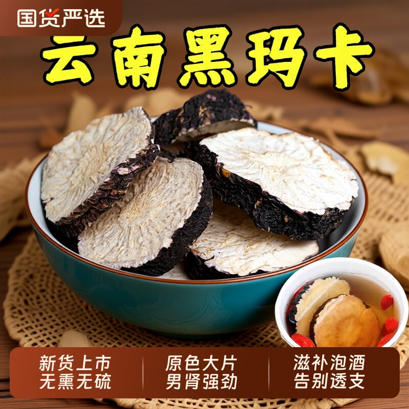 云南黑玛卡片中药材黑玛咖干片正品官方旗舰店男肾泡酒料苁蓉滋补