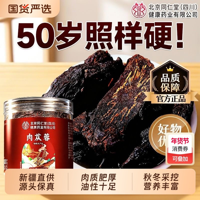 北京同仁堂野生肉苁蓉中药材正品官方旗舰店男士养生补精强肾泡酒,传统滋补营养品,其他药食同源食品,淘宝优惠券,粉丝福利购,淘宝优惠卷