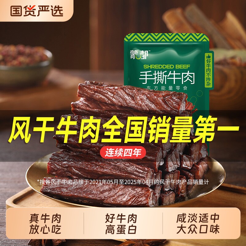 蒙都风干牛肉干内蒙古手撕牛肉休闲小零食旗舰解馋小包装好吃辣味