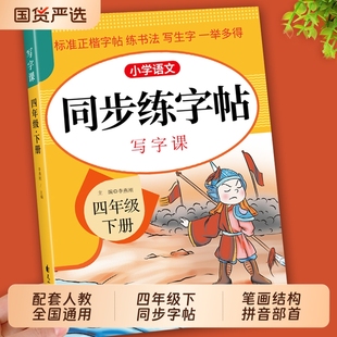 四年级下册字帖同步小学语文练字帖写字课课练4年级人教版下小学生课本生字练习期一课一练钢笔习字帖部编版练字每日一练阅读作文