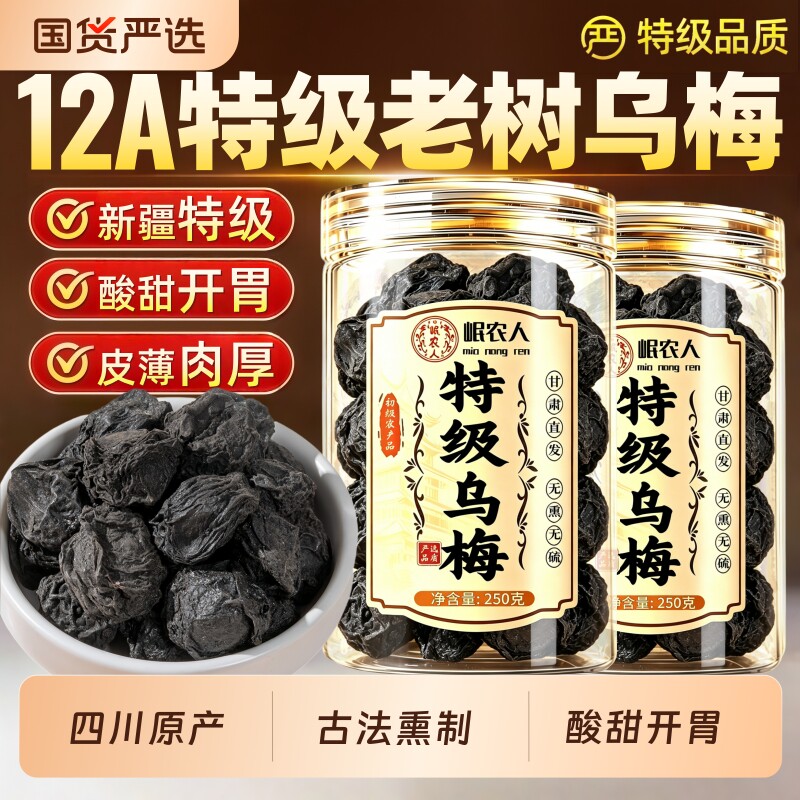 特大乌梅中药材乌梅干正品酸梅汤原料泡茶水陈皮新鲜烟熏山楂古法