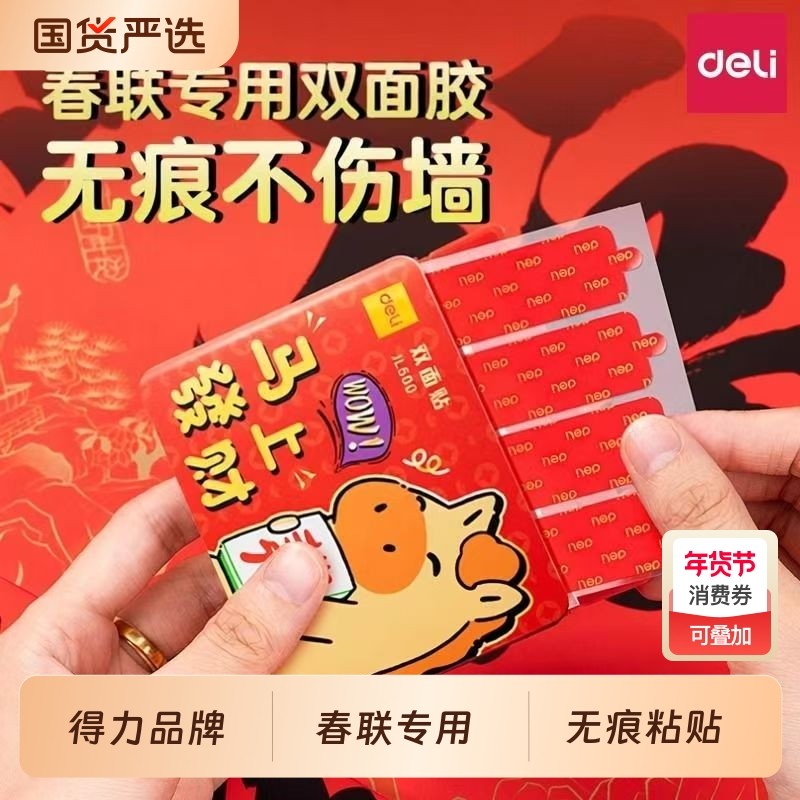 得力春联双面胶高粘性贴春联专用对联神器纳米胶带新年春节年画场景布置通用固定胶喜字婚庆布场用品不易留痕,文具电教/文化用品/商务用品,胶带/胶纸/胶条,淘宝优惠券,粉丝福利购,淘宝优惠卷