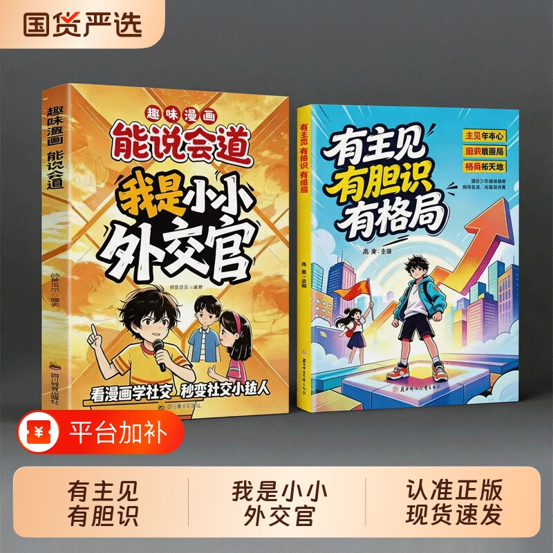 趣味漫画我是小小外交官有胆识有主见有格局儿童社交表达成长组合正版儿童情商培养绘本小学生社交口才成长教育儿童表达沟通训练