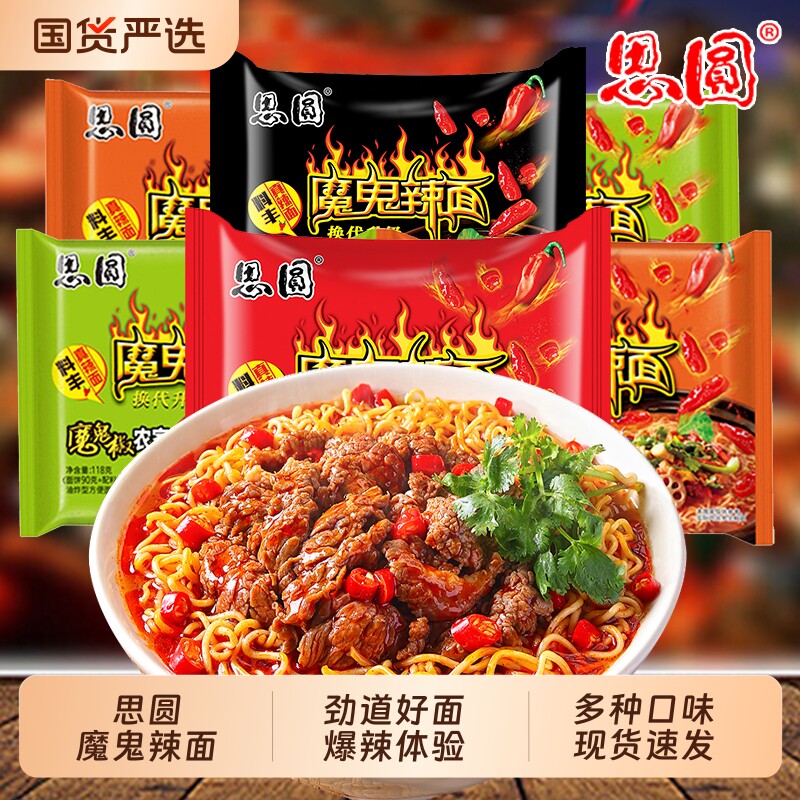 思圆魔鬼辣面方便面袋装夜宵懒人速食多口味免煮速食泡面批发