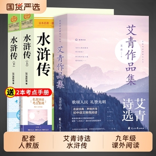 书目简爱唐诗三百首诗集上下册经典 艾青诗选和水浒传原著正版 课外书初中生人教版 九年级课外阅读书籍必读名著初三上册 诗歌 完整版