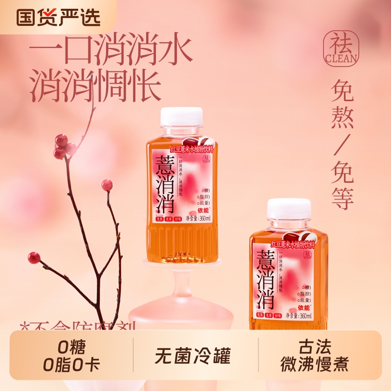 依能红豆薏米水0糖0脂0卡