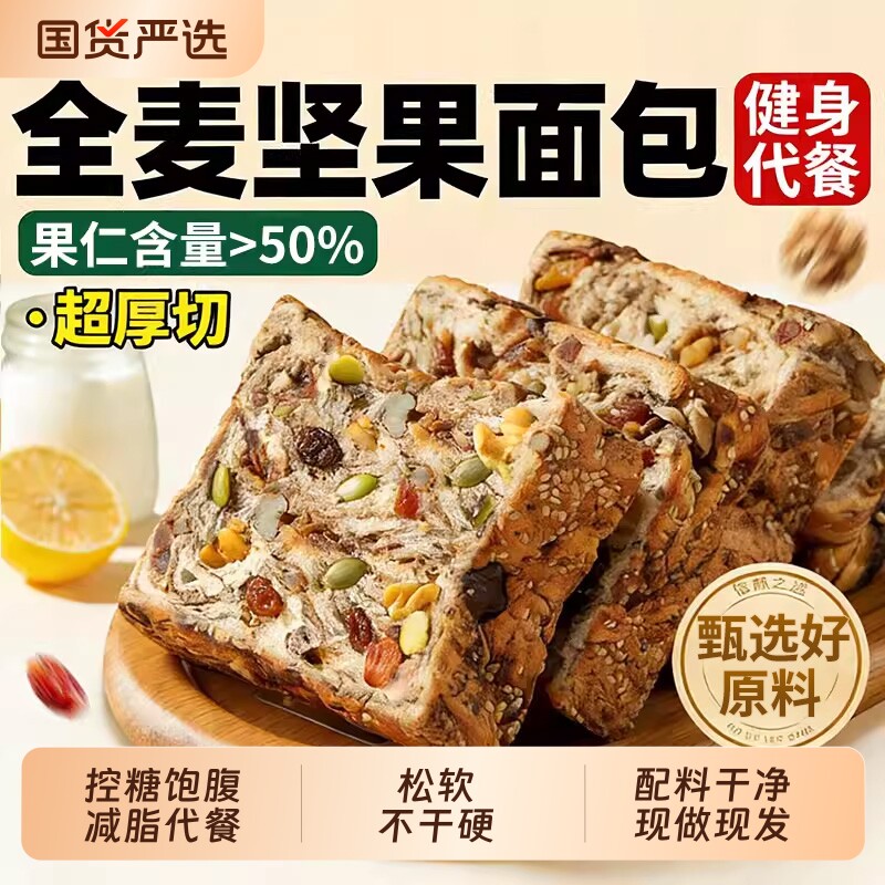 全麦早餐面包坚果吐司减无糖精非0脂肥代餐饱腹专用粗粮孕妇整箱
