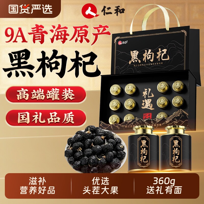仁和黑枸杞礼盒360g青海滋补品新年过年货礼盒走亲戚高档送礼佳品