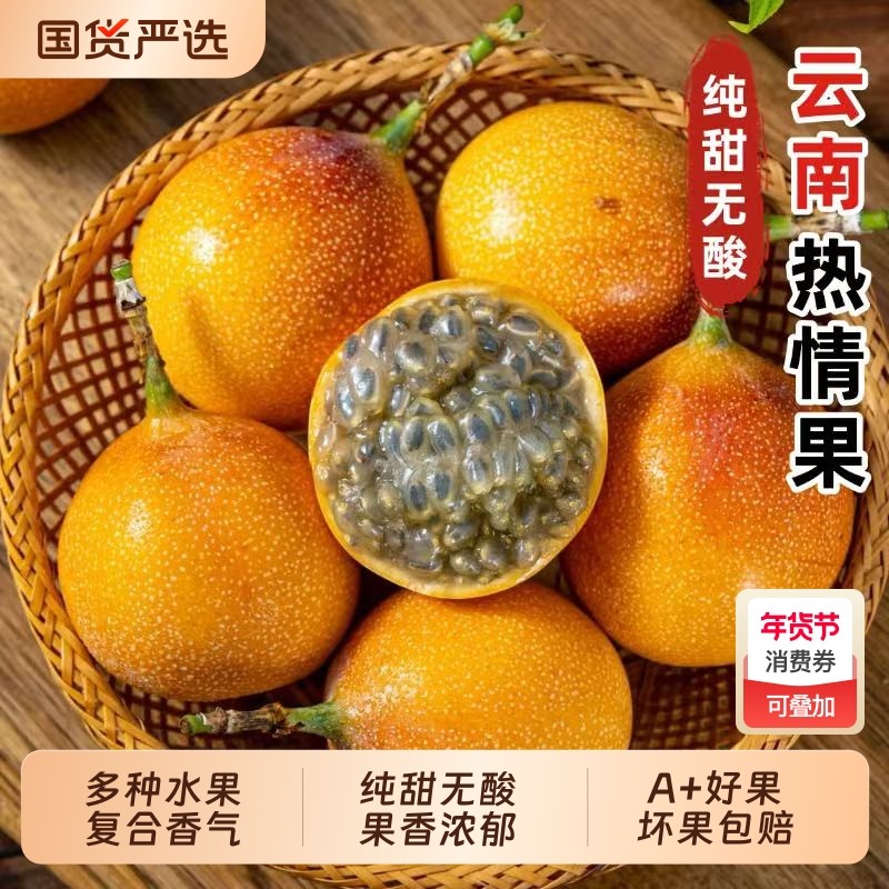云南西双版纳热情果百香果新鲜大果哥伦比亚黄金果纯甜无酸包邮,水产肉类/新鲜蔬果/熟食,百香果,淘宝优惠券,粉丝福利购,淘宝优惠卷