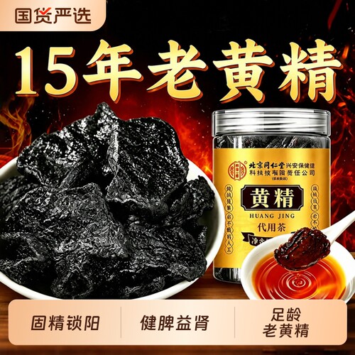 北京同仁堂内廷上用黄精九蒸九制中药材正品官方旗舰店九晒黄精茶