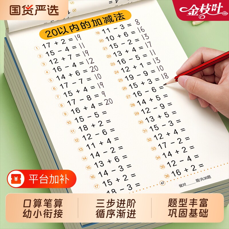口算天天练幼小衔接1020以内加减法练习册一年级数学口算题卡全套每日一练幼儿50100幼儿园中大班思维训练题算数本教材混合专项