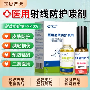 松花江医用射线防护喷剂放疗前后皮肤射线保护防紫外线喷雾防晒
