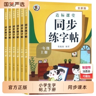 达标课堂同步练字帖一二三四五六年级上册下册人教版语文教材小学生专用练字每日一练教材书新版课本写字拼音词语国货练习正版课文