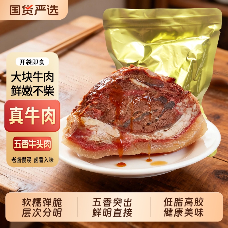 益丰五香牛头肉250g*1袋/2袋扒牛脸卤牛肉熟食真空开袋即食下酒菜