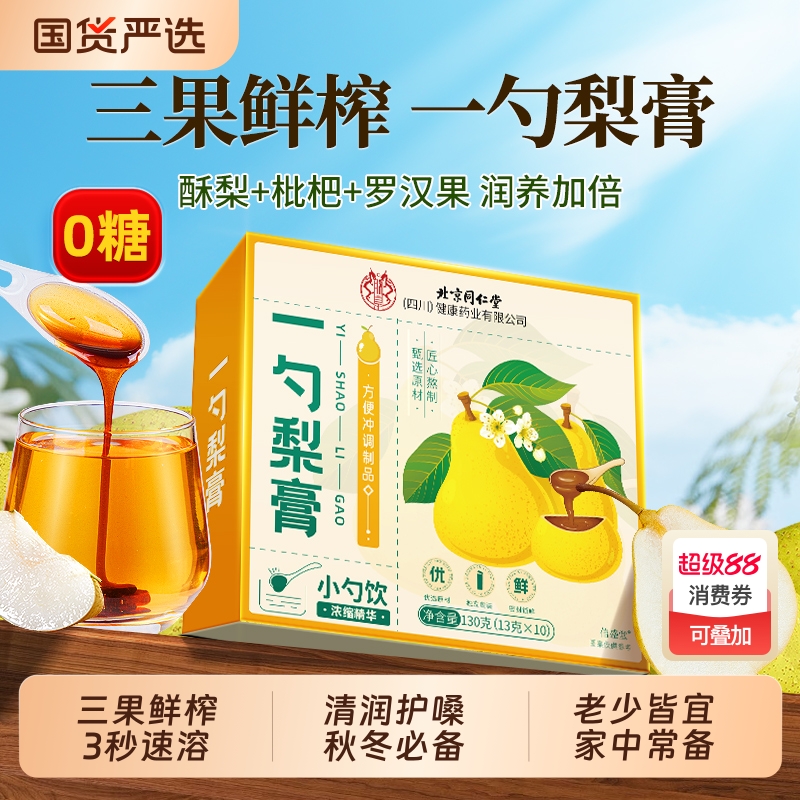 北京同仁堂一勺梨膏枇杷秋梨膏润肺止咳无添加秋梨膏官方旗舰店