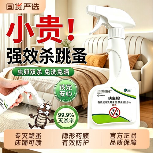 跳蚤药床上家用非虱蜱虫去除跳蚤喷雾专用呋虫胺杀虫剂无毒除虫