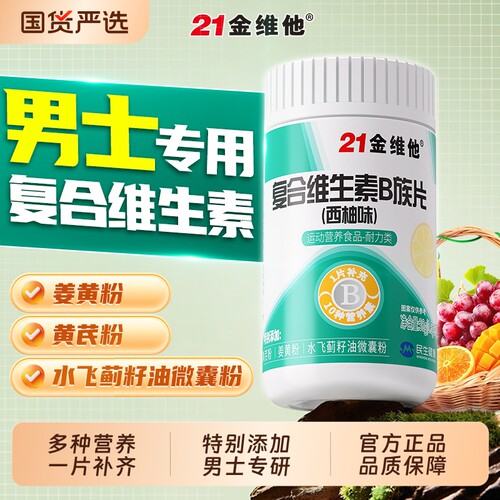 21金维他男士专用复合维生素B族
