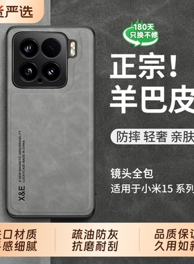 【进口高档真皮】适用小米15手机壳新款简约轻奢15pro全包防摔硅胶s保护套羊巴皮真皮小米14外壳高级感13男款