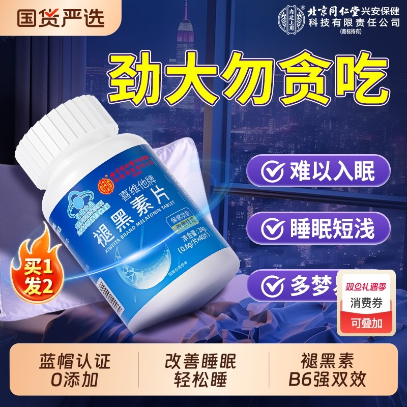 褪黑素片安瓶助眠失眠官方旗舰店维生素b6片改善睡眠非软糖退黑素