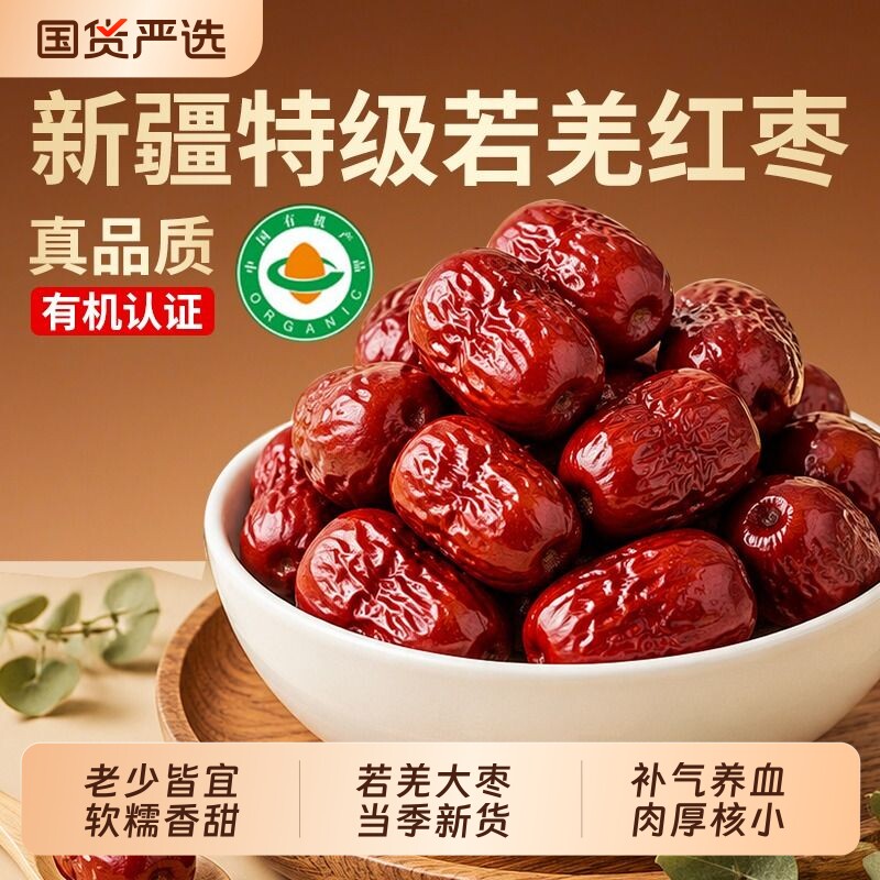 有机红枣特级新疆特产官方旗舰店灰枣桂圆干枸杞补气养血去皮大枣