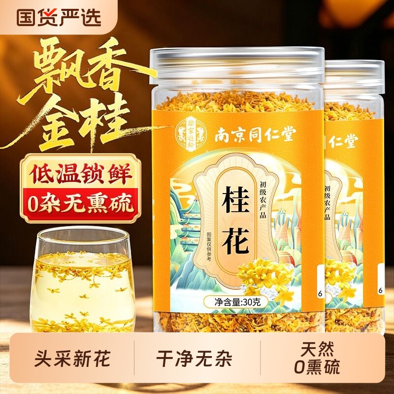 南京同仁堂特级桂花干食用熏硫金桂酿酒米酒泡茶糕点心金银花新鲜