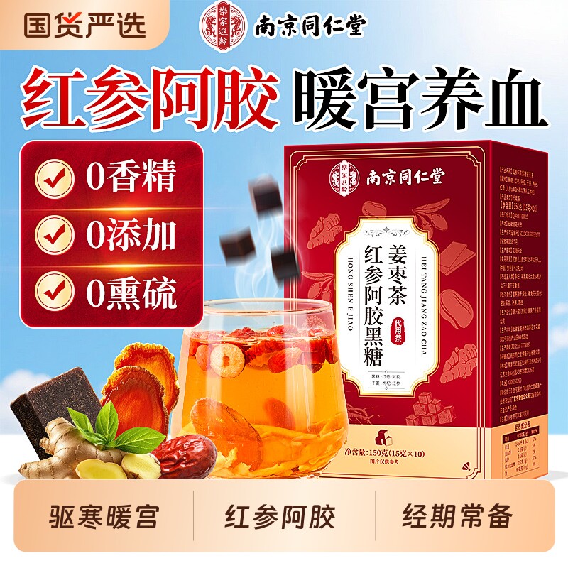 南京同仁堂红糖姜茶阿胶姜枣茶大姨妈宫寒调理痛经单独小包装黑糖