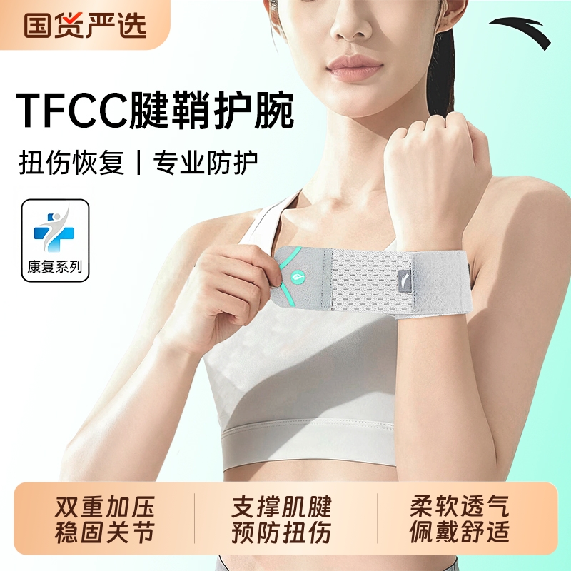 安踏TFCC康复腱鞘护腕扭伤保护