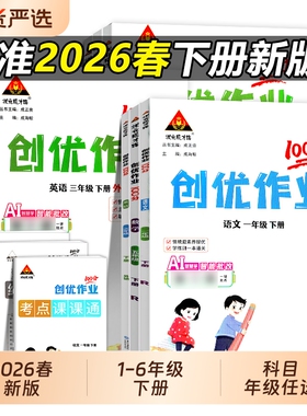 2026春创优作业本100分一二三年级四五六年级下册语文数学英语人教版小学生同步练习册课课练习题课时优化作业才6年级训练外研版