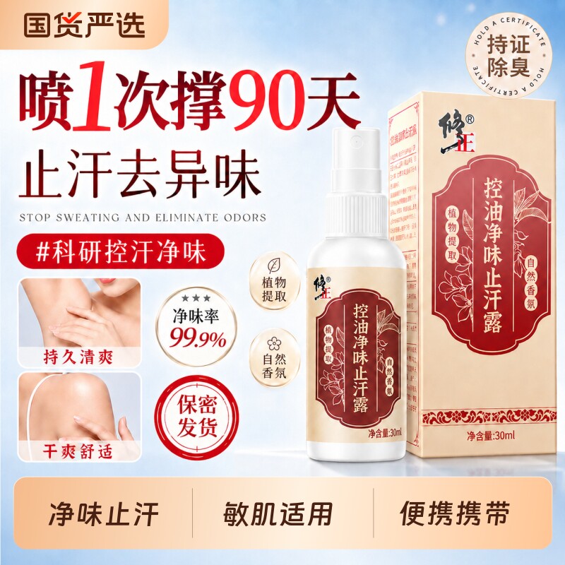 修正止汗露男女腋下除臭去异味氯化羟铝狐臭专用喷雾净味露香体水