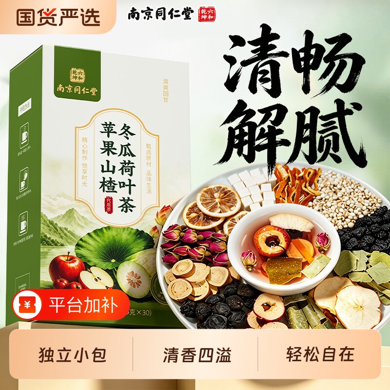 南京同仁堂六和乾坤冬瓜荷叶苹果山楂茶湿脂除官方旗舰店陈皮柠檬