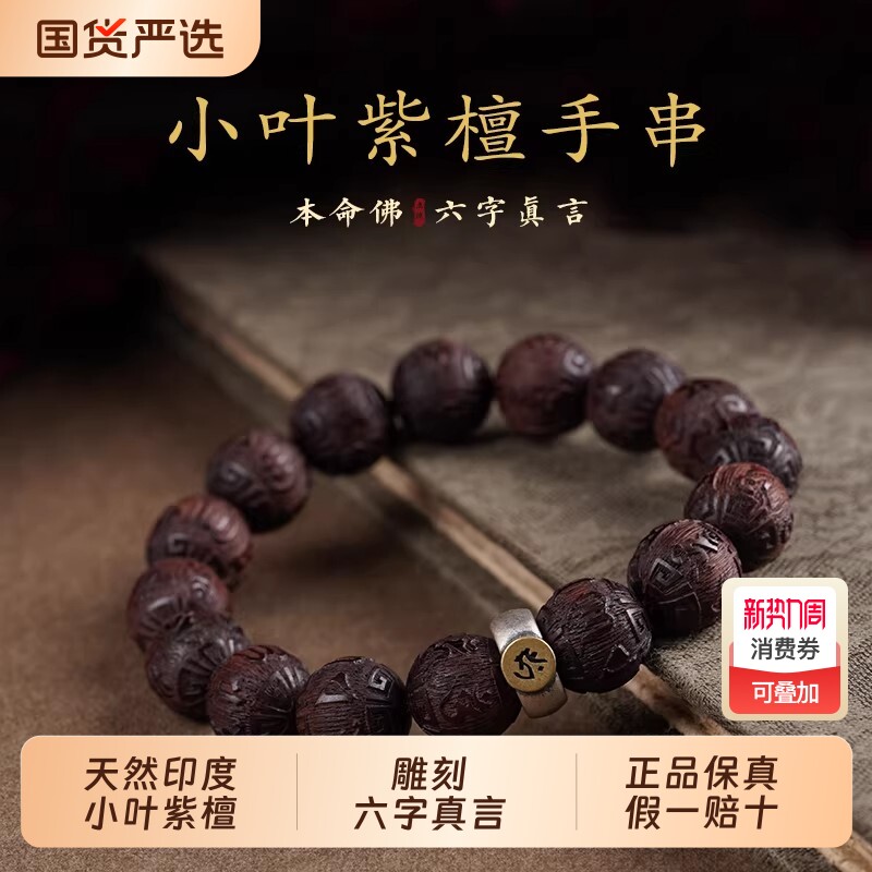 印度小叶紫檀手串男本命年佛珠六字真言雕刻文玩盘玩木质礼物手链