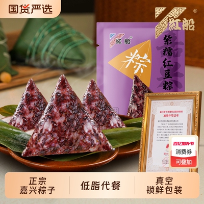 嘉兴特产红船紫糯红豆粽