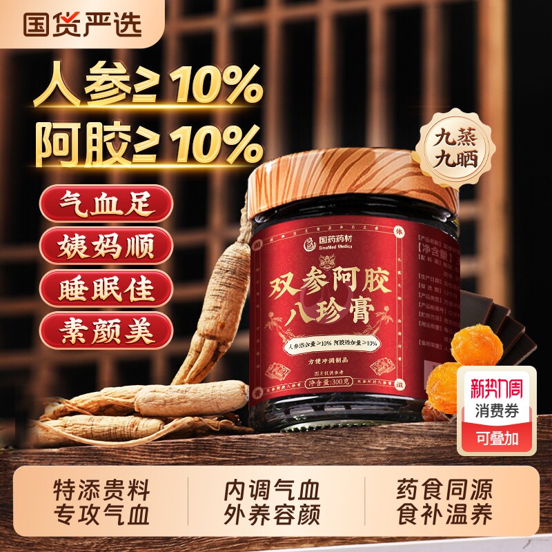 国药药材阿胶人参八珍膏气血双补女生调理气血不足正品官方旗舰店