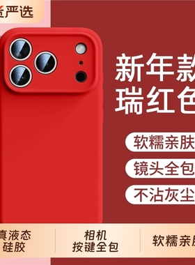 新年款红色适用苹果17ProMax手机壳全包iphone17Air液态硅胶17pro防摔保护套17相机拍照按键全包16简约15超薄
