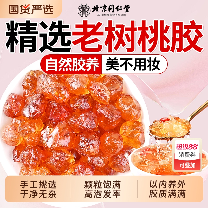 北京同仁堂桃胶雪燕皂角米银耳干货无杂质旗舰店正品特级天然野生