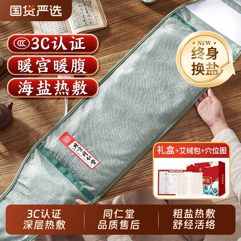 同仁堂盐袋粗盐海盐理疗袋子热敷艾草艾灸电加热包艾绒发热御医匠
