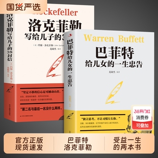 全套2册 巴菲特给儿女的一生忠告洛克菲勒写给儿子的38封信稻盛和夫全套书籍三部曲给年轻人正版受益一生的书洛可菲洛家书三十八