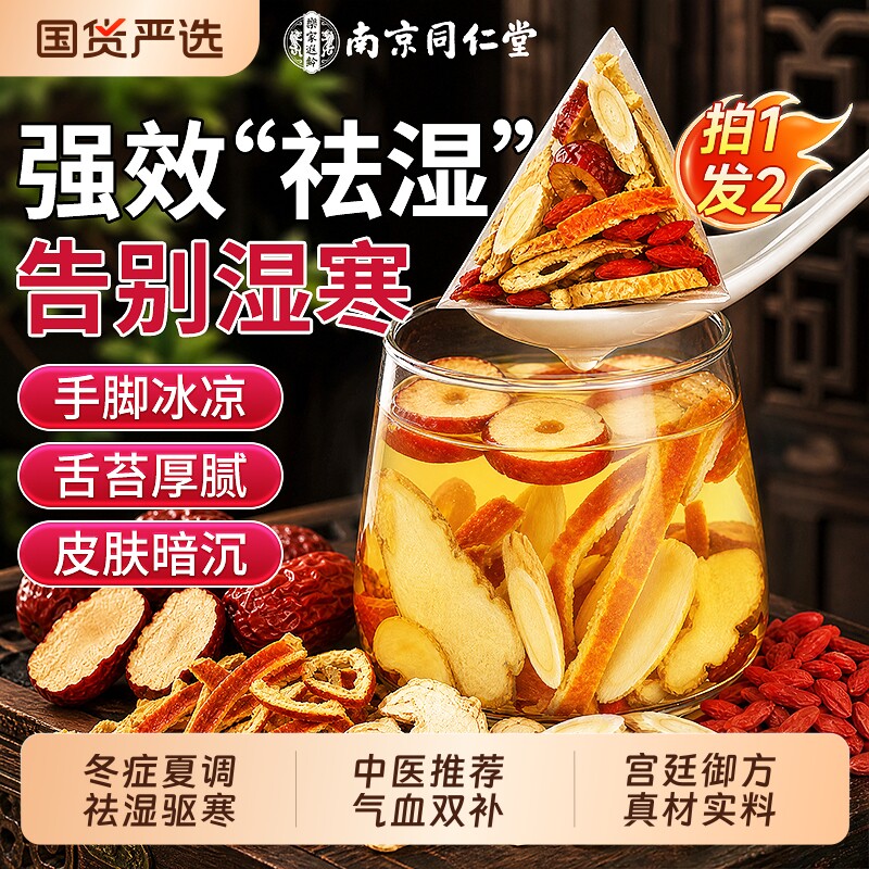 同仁堂三伏陈皮姜枣茶官方旗舰店正品独立包装祛湿养生红枣枸杞茶