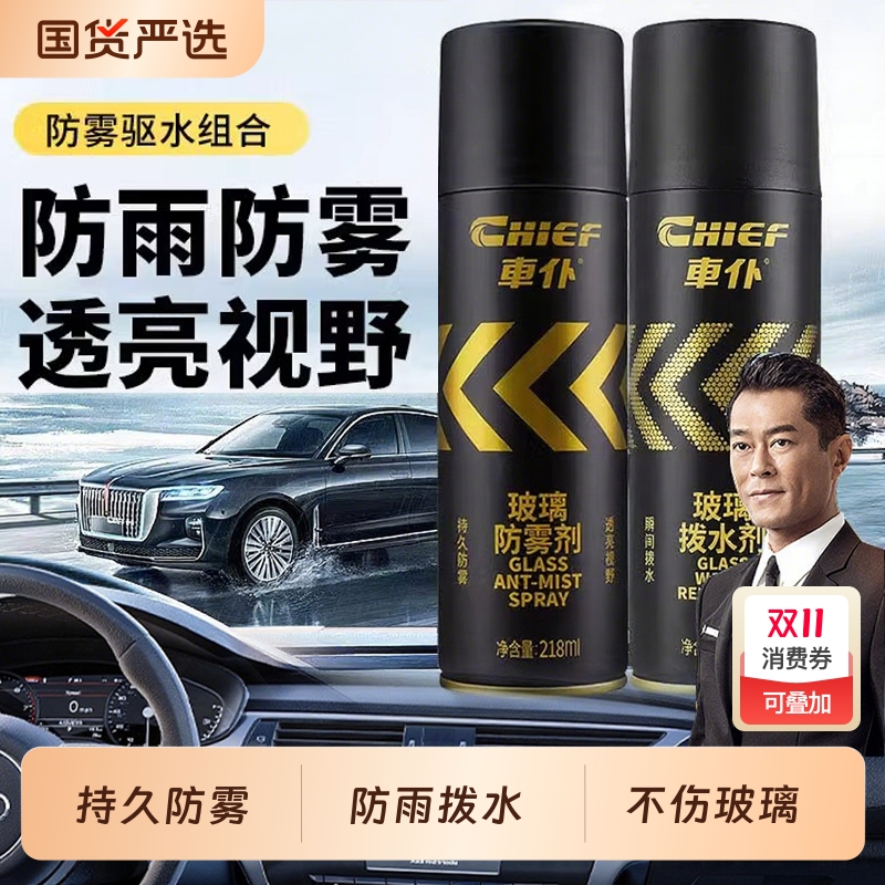 车仆车内除雾剂长效驱水防雨剂
