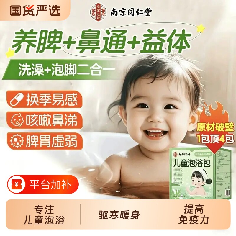 南京同仁堂儿童泡澡药包婴儿鼻塞咳嗽积食调理脾胃艾草叶足药浴包
