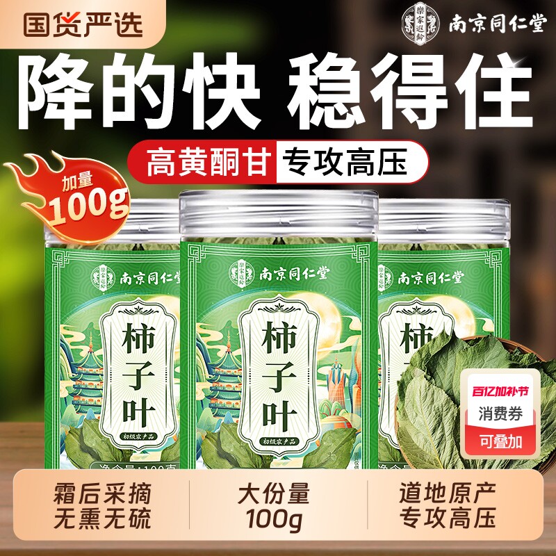 同仁堂柿子叶茶降鲜采霜后血摘压干柿子叶中草药材正品官方旗舰店
