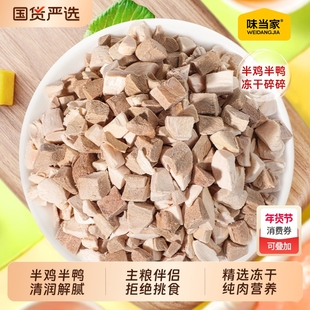 味当家鸡肉碎冻干猫零食鸭肉碎冻干鸡胸肉猫咪零食拌猫粮宠物零食