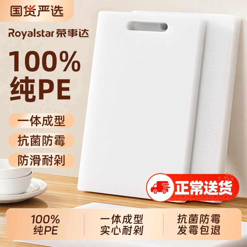 荣事达切菜板砧板案板防霉抗菌家用食品级PE厨房专用塑料水果刀板